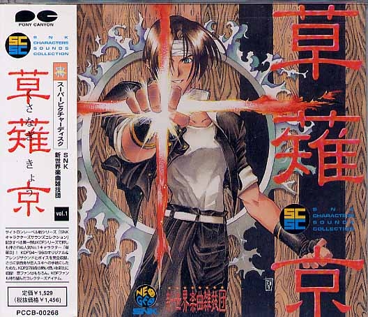 草薙京　SNKキャラクターズサウンズコレクション SNKキャラクターズ・サウンズ・コレクション Vol.1 草薙京